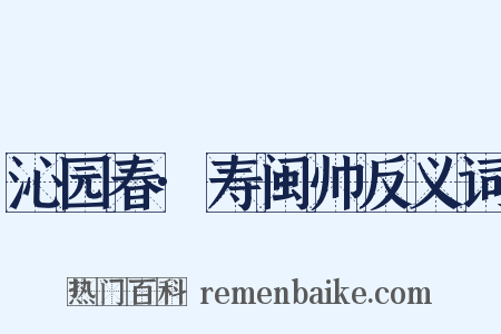 沁园春·寿闽帅反义词是什么意思的图片